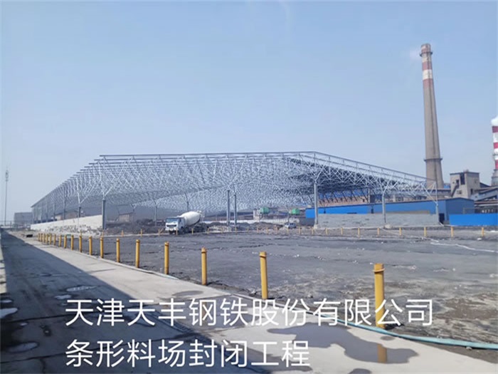 东营天丰钢铁股份有限公司条形料场封闭工程
