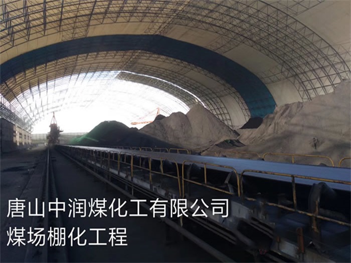 东营中润煤化工有限公司煤场棚化工程