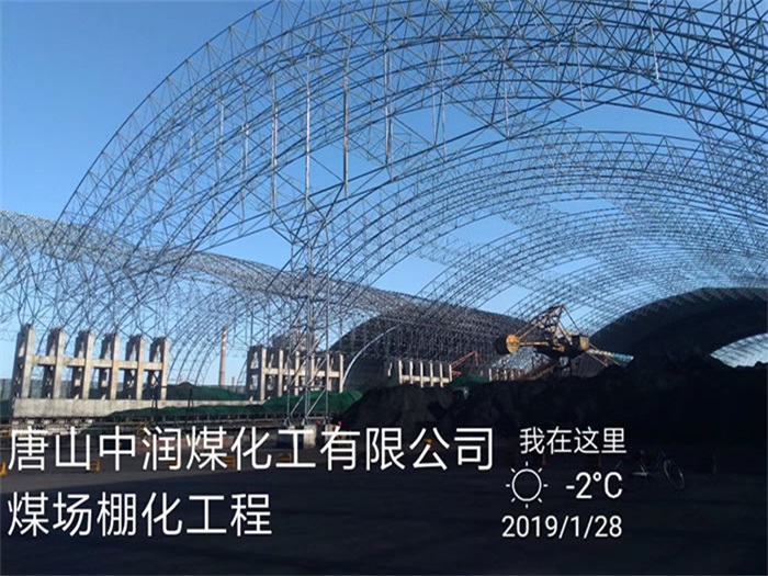 东营中润煤化工有限公司煤场棚化工程